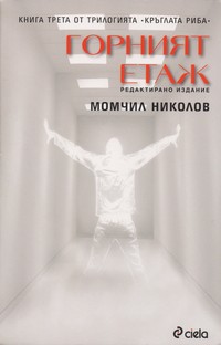 Горният етаж (редактирано издание) — Момчил Николов (корица)