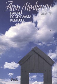 Нагоре по стъпалата към Бога. Избрано — Агоп Мелконян (корица)