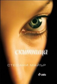 Скитница — Стефани Майър (корица)