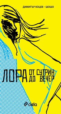 Лора от сутрин до вечер — Димитър Коцев — Шошо (корица)