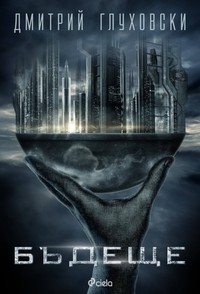 Бъдеще — Дмитрий Глуховски (корица)