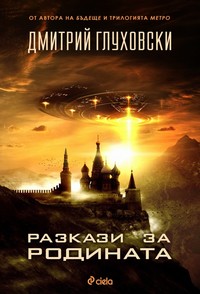 Разкази за Родината — Дмитрий Глуховски (корица)