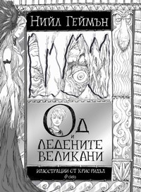Од и ледените великани — Нийл Геймън (корица)