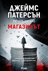 Магазинът — Джеймс Патерсън, Ричард Дилало (корица)