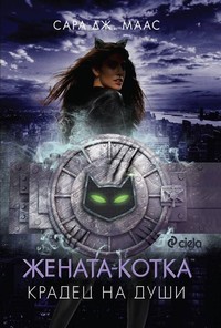 Жената-котка: Крадец на души — Сара Дж. Маас (корица)