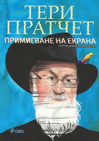 Примигване на екрана — Тери Пратчет (корица)