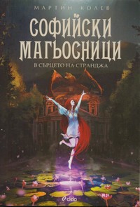 В сърцето на Странджа — Мартин Колев (корица)