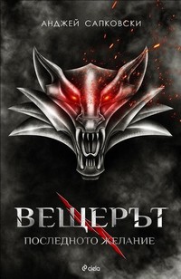 Последното желание — Анджей Сапковски (корица)