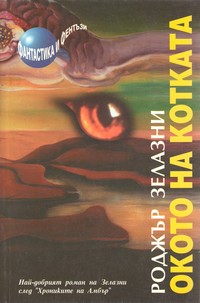 Окото на котката — Роджър Зелазни (корица)