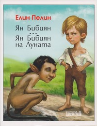 Ян Бибиян; Ян Бибиян на Луната — Елин Пелин (корица)