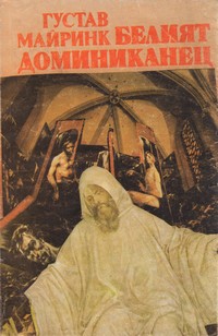 Белият доминиканец — Густав Майринк (корица)