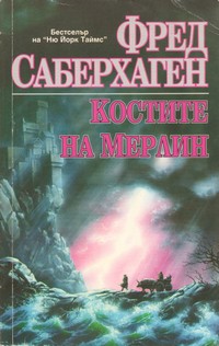 Костите на Мерлин — Фред Саберхаген (корица)