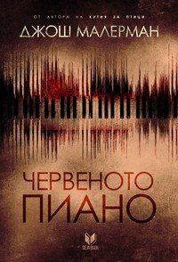 Червеното пиано — Джош Малерман (корица)