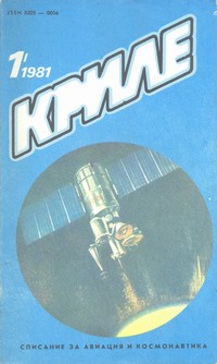 Списание „Криле“, брой 1/1981 г. — (корица)