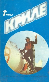 Списание „Криле“, брой 1/1982 г. — (корица)