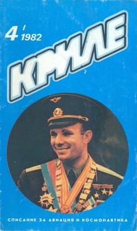 Списание „Криле“, брой 4/1982 г. — (корица)
