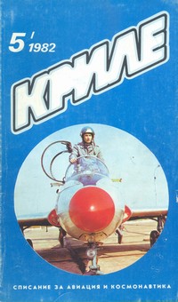 Списание „Криле“, брой 5/1982 г. — (корица)