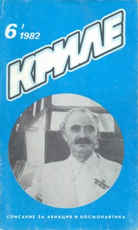 Списание „Криле“, брой 6/1982 г. — (корица)