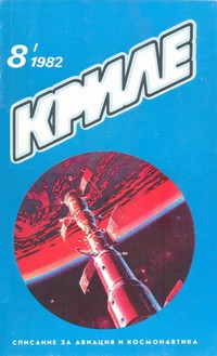 Списание „Криле“, брой 8/1982 г. — (корица)