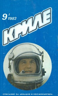 Списание „Криле“, брой 9/1982 г. — (корица)