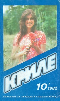 Списание „Криле“, брой 10/1982 г. — (корица)