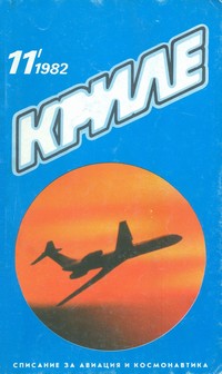 Списание „Криле“, брой 11/1982 г. — (корица)