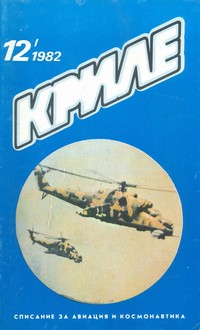 Списание „Криле“, брой 12/1982 г. — (корица)