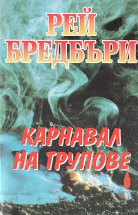 Карнавал на трупове — Рей Бредбъри (корица)