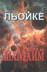 Мисия до Шамаим — Ханс Хенрик Льойке (корица)
