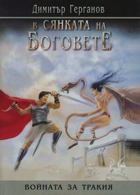 Войната за Тракия. История 1 — Димитър Герганов (корица)