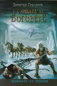 Войната за Тракия. История 2 — Димитър Герганов (корица)
