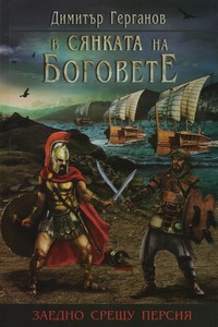 Заедно срещу Персия — Димитър Герганов (корица)