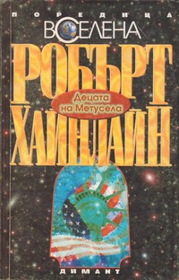 Децата на Метусела — Робърт Хайнлайн (корица)