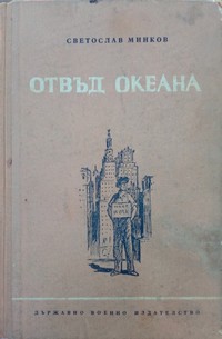 Отвъд океана — Светослав Минков (корица)