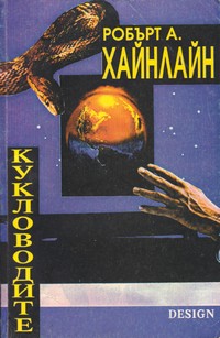Кукловодите — Робърт А. Хайнлайн (корица)