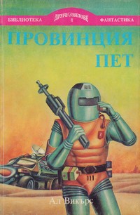 Провинция пет — Ал Викърс (корица)