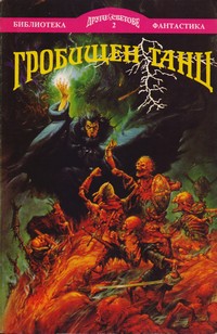 Гробищен танц — (корица)