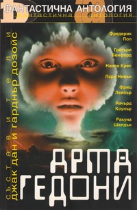Армагедони (корица)