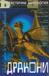 Дракони (корица)