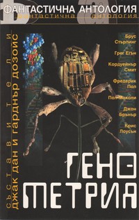 Генометрия (корица)