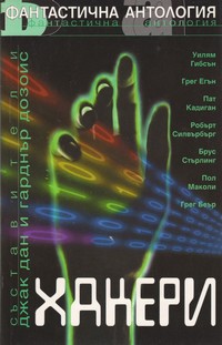 Хакери (корица)