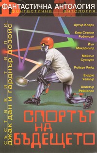 Спортът на бъдещето (корица)