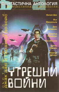Утрешни войни (корица)