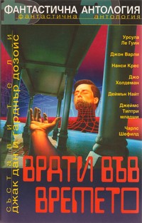 Врати във времето (корица)