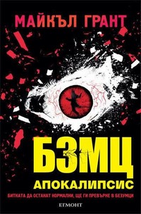 БЗМЦ: Апокалипсис — Майкъл Грант (корица)