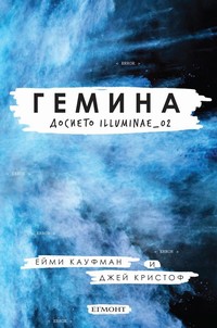 Гемина — Ейми Кауфман, Джей Кристоф (корица)