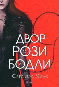 Двор от рози и бодли — Сара Дж. Маас (корица)