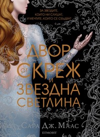 Двор от скреж и звездна светлина — Сара Дж. Маас (корица)
