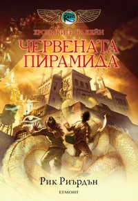 Червената пирамида — Рик Риърдън (корица)