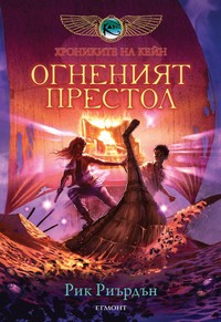 Огненият престол — Рик Риърдън (корица)